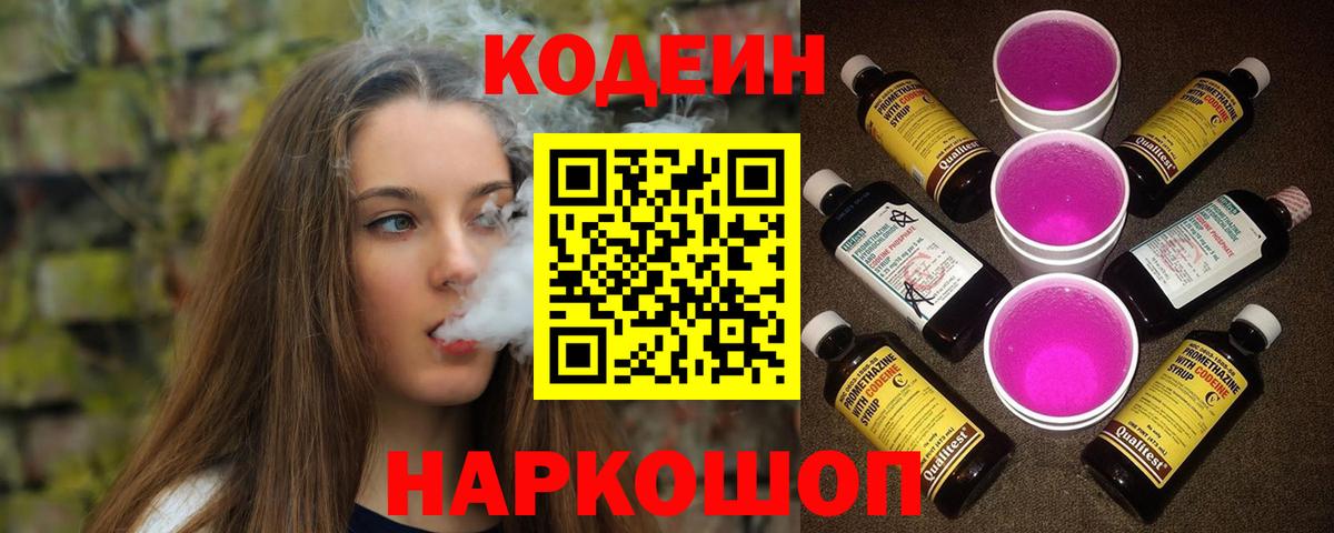 наркошоп  Кодеин Purple Drank  Кодеиновый сироп Lean напиток Lean (лин)  Вход с VPN  Унеча 