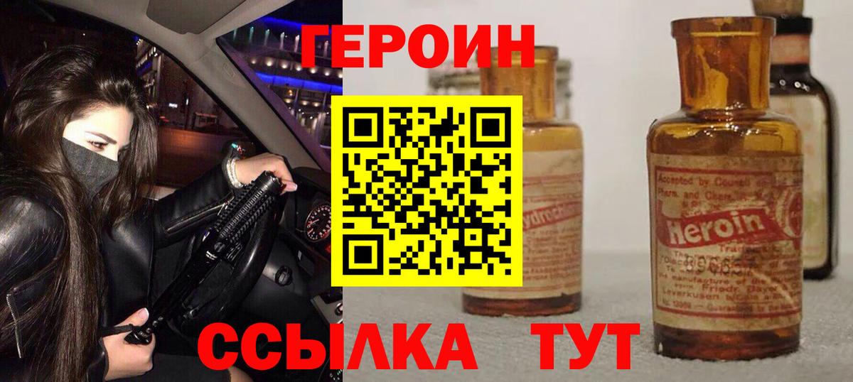 ГЕРОИН Heroin Унеча